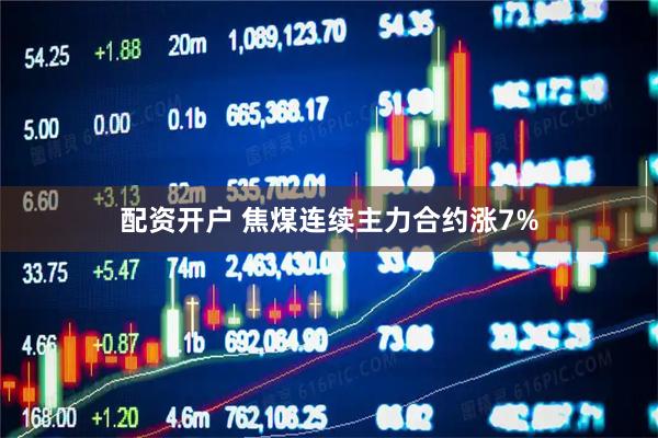 配资开户 焦煤连续主力合约涨7%