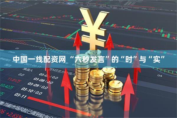 中国一线配资网 “六秒发言”的“时”与“实”